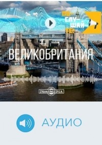 И. Гусева - Т. 31. Великобритания