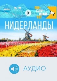 Е. Каринская - Т. 38. Нидерланды
