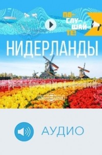 Е. Каринская - Т. 38. Нидерланды