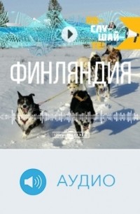 Том 13. Финляндия