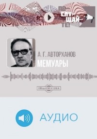 Абдурахман Авторханов - Мемуары