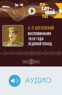 Африкан Богаевский - Воспоминания 1918 года. Ледяной поход