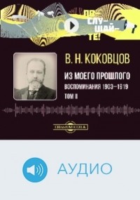 Владимир Коковцов - Из моего прошлого. Том 2