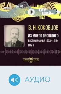 Владимир Коковцов - Из моего прошлого. Том 2