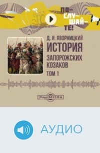 Дмитрий Яворницкий - История запорожских козаков