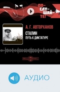 Абдурахман Авторханов - Сталин