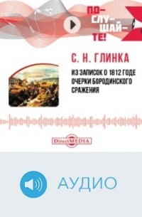 Сергей Глинка - Из записок о 1812 годе. Очерки Бородинского сражения