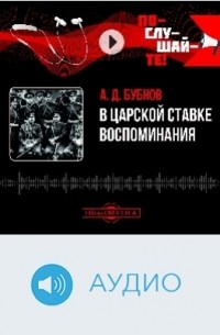 В царской Ставке