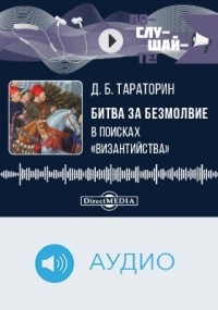 Дмитрий Тараторин - Битва за безмолвие