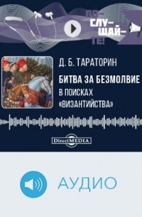 Дмитрий Тараторин - Битва за безмолвие