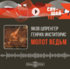  - Молот ведьм