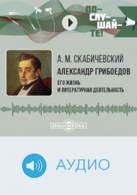 Александр Скабичевский - Александр Грибоедов