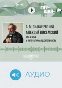 Александр Скабичевский - Алексей Писемский