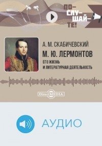 Александр Скабичевский - М. Ю. Лермонтов