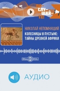 Колесницы в пустыне