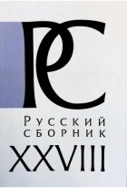 Капинос Е.В. - Русский СборникТ XXVIII Исследования по истории России