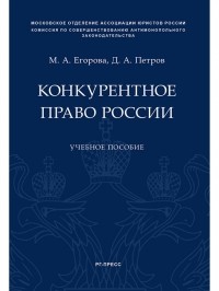 Егорова М.А. - ПРОСПЕКТ Егорова Конкурентное право России Уч пос