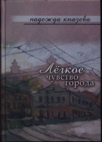 Надежда Князева - Легкое чувство города