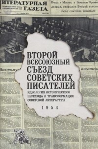  - Второй Всесоюзный съезд советских писателей Идеология исторического перехода и трансформация советской литературы 1954