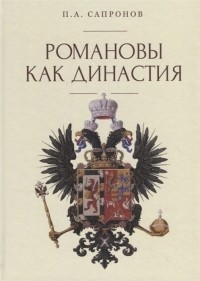 Петр Сапронов - Романовы как династия