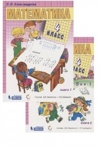 Э. И. Александрова - Математика 4 класс Учебник комплект из 2 книг