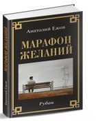 А. Ежов - Марафон желаний Рубаи