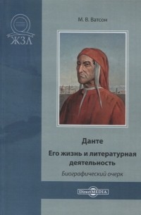 Мария Ватсон - Данте Его жизнь и литературная деятельность Биографический очерк