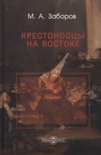 Заборов м а история крестовых походов в документах и материалах м а заборов м 1977