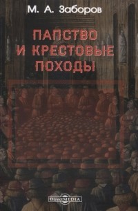 Заборов м а история крестовых походов в документах и материалах м а заборов м 1977