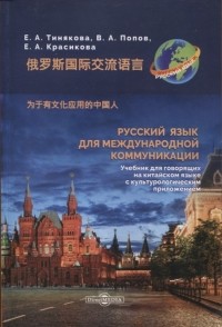  - Русский язык для международной коммуникации Учебник для говорящих на китайском языке с культурологическим приложением