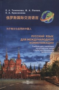  - Русский язык для международной коммуникации Учебник для говорящих на китайском языке с культурологическим приложением