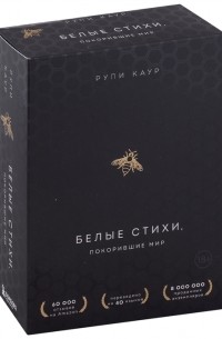 Рупи Каур - Белые стихи покорившие мир Подарочный комплект из двух книг Milk and honey The Sun and Her Flowers