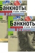  - Банкноты стран мира Денежное обращение 2001 2тт