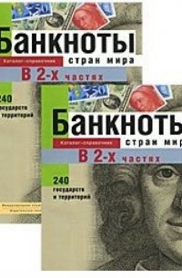  - Банкноты стран мира Денежное обращение 2001 2тт