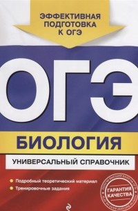  - ОГЭ. Биология. Универсальный справочник