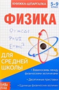 Книжка-шпаргалка. Физика. 5-9 класс. Для средней школы