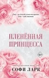 Софи Ларк - Пленённая принцесса