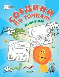 Шехтман Вениамин Маевич - Соедини по точкам. Животные