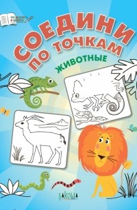 Соедини по точкам. Животные