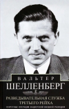 Вальтер Шелленберг - Разведывательная служба Третьего рейха