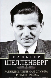 Вальтер Шелленберг - Разведывательная служба Третьего рейха