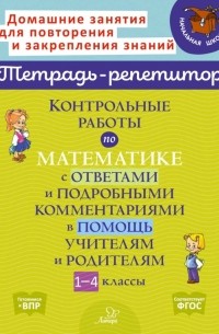 Марина Селиванова - Контрольные работы по математике с ответами и подробными комментариями в помощь учителям и родителям