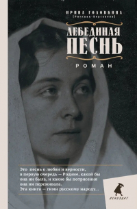 Ирина Головкина - Лебединая песнь. Побежденные