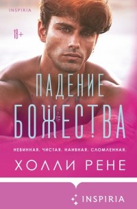 Холли Рене - Падение божества