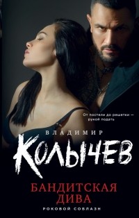 Владимир Колычев - Бандитская дива