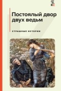 Постоялый двор двух ведьм. Страшные истории