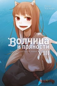 Исуна Хасэкура - Волчица и пряности. Том VIII