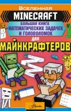  - Minecraft. Большая книга математических задачек и головоломок для майнкрафтеров