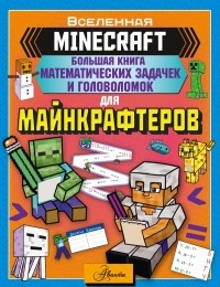  - Minecraft. Большая книга математических задачек и головоломок для майнкрафтеров