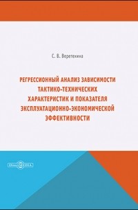 С. В. Веретехина - Регрессионный анализ зависимости тактико-технических характеристик и показателя эксплуатационно-экономической эффективности